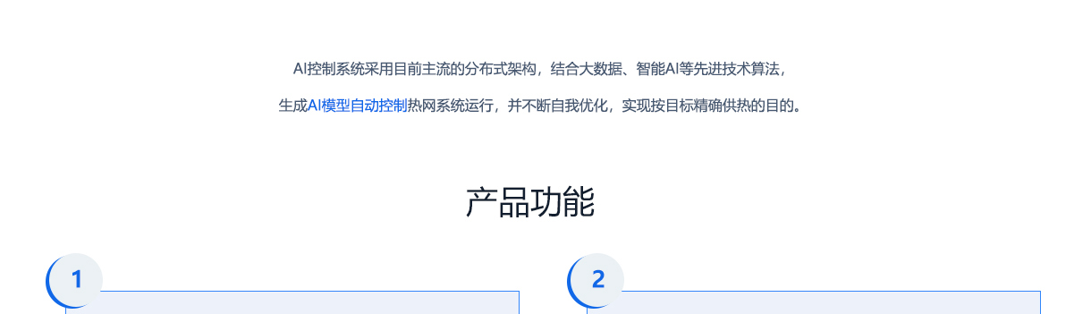 北京创易时代科技有限公司 换热站自控系统AI控制系统采用目前主流的分布式架构，结合大数据 智能AI等先进技术算法，生成AI模型自动控制热网系统运行，并不断自我优化，实现按目标精确供热的目的。