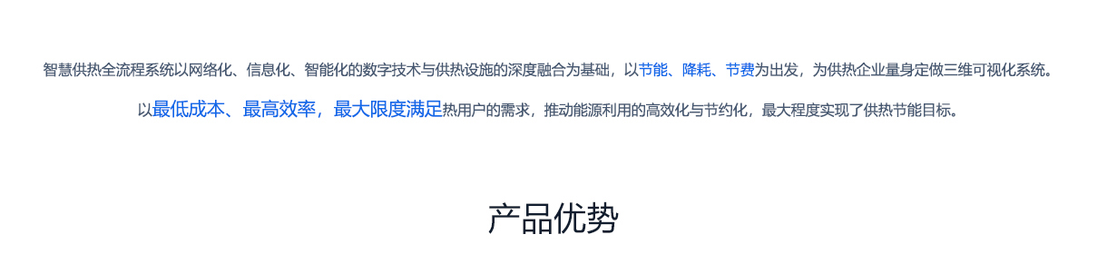北京创易时代科技有限公司 数据可视化大屏是智慧供热全流程系统的重要组成部分，该系统以网络化、信息化、智能化的数字技术与供热设施深度融合为基础，围绕节能、降耗、节费的目标，为供热企业量身打造三维可视化管理系统。系统以最低成本和最高效率，最大限度满足热用户需求，推动能源利用的高效化与节约化，助力实现供热节能目标。