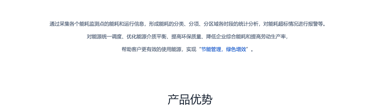 北京创易时代科技有限公司能耗分析 通过采集各个能耗监测点的能耗和运行信息，形成能耗的分类、分项、分区域各时段的统计分析，对能耗超标情况进行报警等。对能源统一调度，优化能源介质平衡、提高环保质量，降低企业综合能耗和提高劳动生产率，帮助客户更有效的使用能源，实现节能管理，绿色增效。