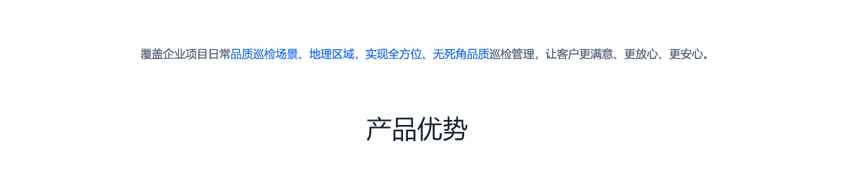北京创易时代科技有限公司 巡检系统 巡检管理 覆盖企业项目日常品质巡检场景 地理区域 实现全方位 无死角品质巡检管理 让客户更满意更放心更安心。