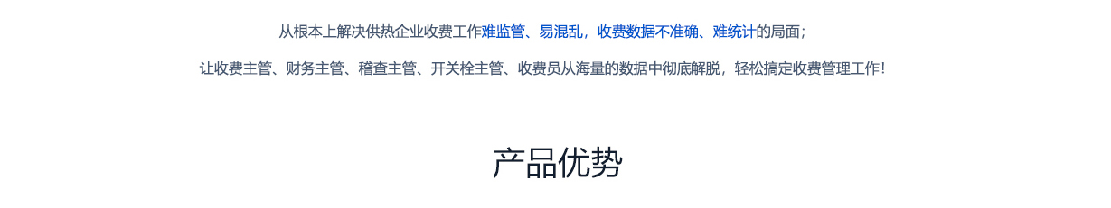 北京创易时代科技有限公司热计量收费系统 从根本上解决供热企业收费工作难监管、易混乱，收费数据不准确、难统计的局面，让收费主管、财务主管、稽查主管、开关栓主管、收费员从海量的数据中彻底解脱，轻松搞定收费管理工作g