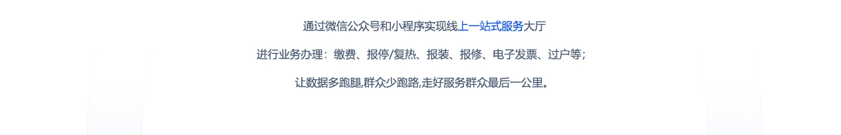 北京创易时代科技有限公司线上支付 通过微信公众号和小程序实现线上一站式服务大厅进行业务办理 缴费、报停/复热、报装、报修、电子发票、过户等让数据多跑腿，群众少跑路，走好服务群众最后一公里。