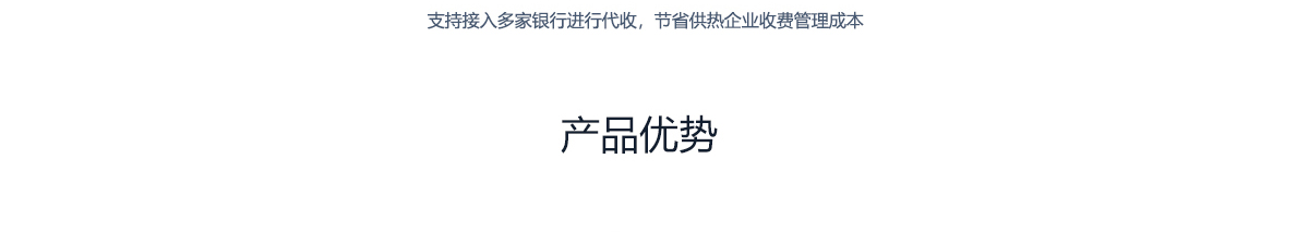 收费系统的银行代收功能旨在优化企业支付结算流程及财务管理，具有多方面的显著优势。首先，在提升支付结算效率方面，该系统提供了资金收付整合线下线上渠道的功能，支持自动化对账，简化复杂的财务流程；其次，自动化分账功能允许商户预先设定分账规则，实现自动分账与实时到账，确保资金流转准确及时；此外，提现模式自定义功能让企业根据自身需求选择自动或手动提现，增强了资金使用的灵活性。除了提高操作效率外，银行代收功能还能有效降低企业财务压力，将劳务支出转化为费用支出，并支持进项抵扣，减轻税务负担。其使用简便，实施周期短，易于上手，减少了学习成本和操作时间，提高了工作效率。同时，该功能实现了税务机关统一接口监管下的四流合一（资金流、信息流、物流和票据流），保证所有交易的合规性和透明度，降低了不合规风险。最后，基于成熟稳定的技术支持，该功能已成功服务超过300家供热企业，确保了系统稳定运行和数据安全，使企业在享受便捷支付服务的同时无后顾之忧。
综上所述，收费系统的银行代收功能不仅提升了企业的支付结算效率和财务管理能力，还在降低财务压力、提高操作效率、确保合法合规性以及保障安全快捷等方面提供了全方位的支持，是企业实现高效、安全、合规财务管理的理想选择。